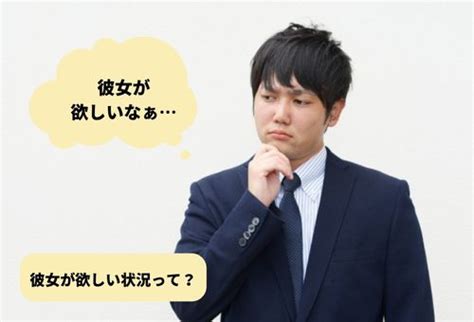 彼女 欲しい 言 われ た|「彼女欲しい」と言われたらなんて返事するべき？男 .